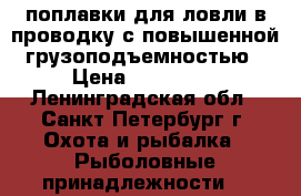 поплавки для ловли в проводку с повышенной грузоподъемностью › Цена ­ 500-700 - Ленинградская обл., Санкт-Петербург г. Охота и рыбалка » Рыболовные принадлежности   